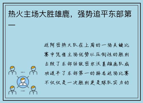 热火主场大胜雄鹿，强势追平东部第一