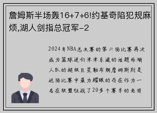 詹姆斯半场轰16+7+6!约基奇陷犯规麻烦,湖人剑指总冠军-2