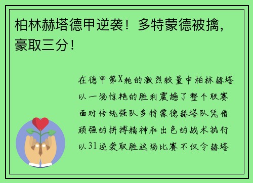 柏林赫塔德甲逆袭！多特蒙德被擒，豪取三分！