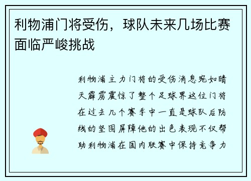利物浦门将受伤，球队未来几场比赛面临严峻挑战