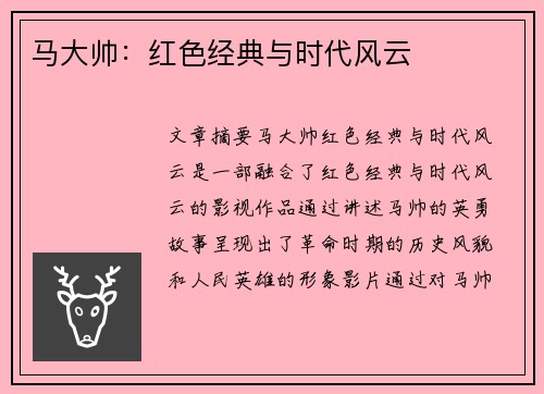 马大帅：红色经典与时代风云