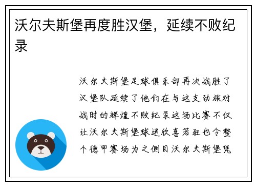 沃尔夫斯堡再度胜汉堡，延续不败纪录