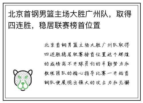 北京首钢男篮主场大胜广州队，取得四连胜，稳居联赛榜首位置