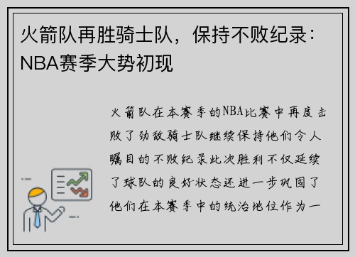 火箭队再胜骑士队，保持不败纪录：NBA赛季大势初现