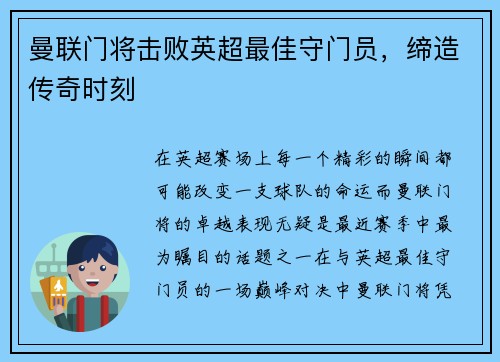 曼联门将击败英超最佳守门员，缔造传奇时刻