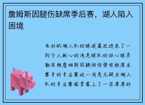 詹姆斯因腿伤缺席季后赛，湖人陷入困境