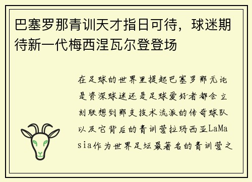 巴塞罗那青训天才指日可待，球迷期待新一代梅西涅瓦尔登登场
