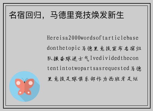 名宿回归，马德里竞技焕发新生