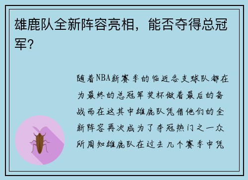 雄鹿队全新阵容亮相，能否夺得总冠军？