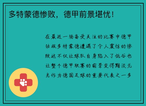 多特蒙德惨败，德甲前景堪忧！