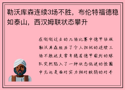 勒沃库森连续3场不胜，布伦特福德稳如泰山，西汉姆联状态攀升