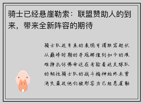 骑士已经悬崖勒索：联盟赞助人的到来，带来全新阵容的期待