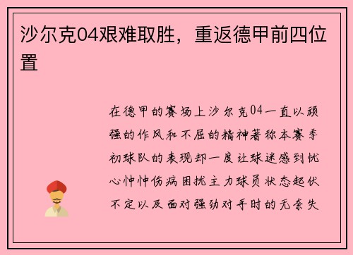 沙尔克04艰难取胜，重返德甲前四位置