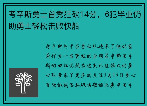 考辛斯勇士首秀狂砍14分，6犯毕业仍助勇士轻松击败快船