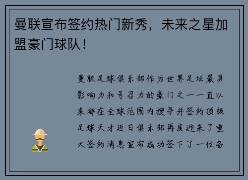 曼联宣布签约热门新秀，未来之星加盟豪门球队！