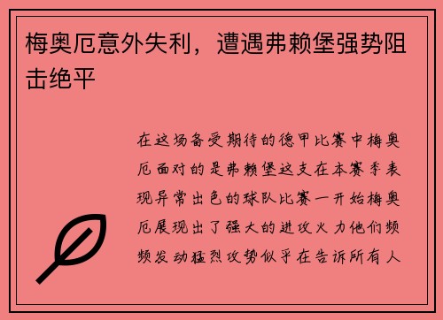 梅奥厄意外失利，遭遇弗赖堡强势阻击绝平