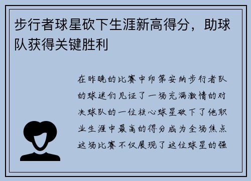 步行者球星砍下生涯新高得分，助球队获得关键胜利