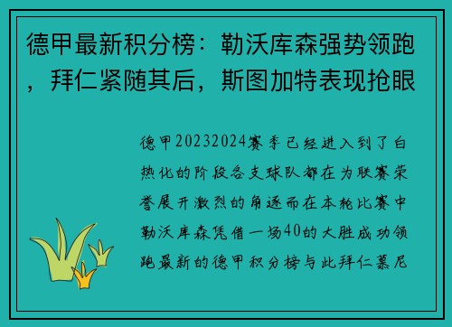 德甲最新积分榜：勒沃库森强势领跑，拜仁紧随其后，斯图加特表现抢眼