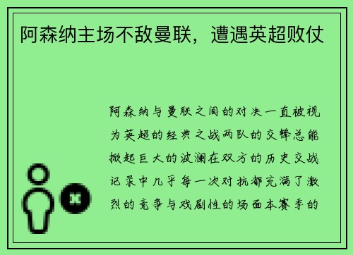 阿森纳主场不敌曼联，遭遇英超败仗