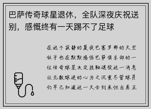巴萨传奇球星退休，全队深夜庆祝送别，感慨终有一天踢不了足球