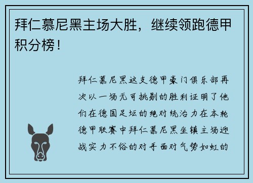 拜仁慕尼黑主场大胜，继续领跑德甲积分榜！