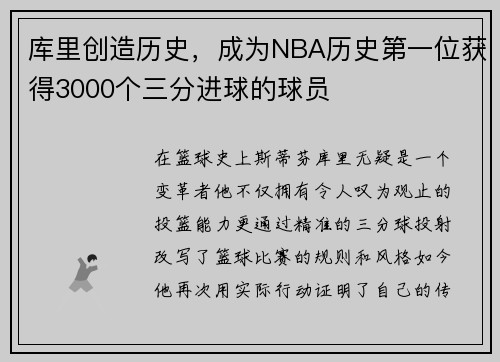 库里创造历史，成为NBA历史第一位获得3000个三分进球的球员