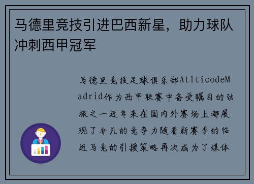 马德里竞技引进巴西新星，助力球队冲刺西甲冠军