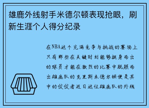 雄鹿外线射手米德尔顿表现抢眼，刷新生涯个人得分纪录