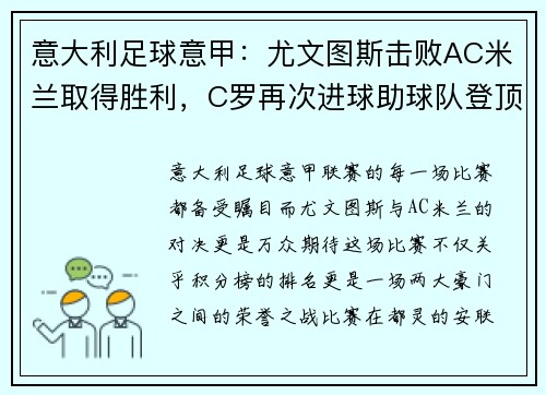 意大利足球意甲：尤文图斯击败AC米兰取得胜利，C罗再次进球助球队登顶积分榜