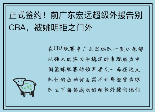 正式签约！前广东宏远超级外援告别CBA，被姚明拒之门外