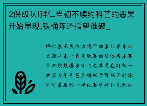 2保级队!拜仁当初不续约科芒的恶果开始显现,铁桶阵还指望谁破_