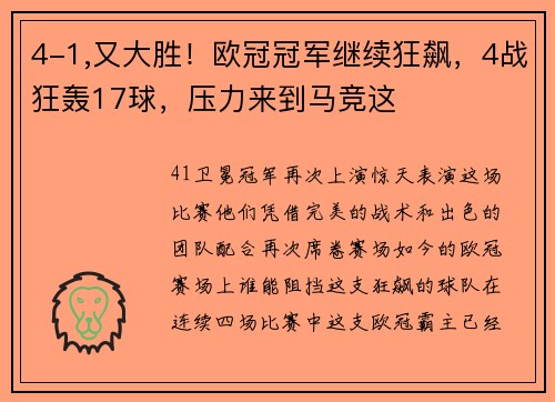 4-1,又大胜！欧冠冠军继续狂飙，4战狂轰17球，压力来到马竞这