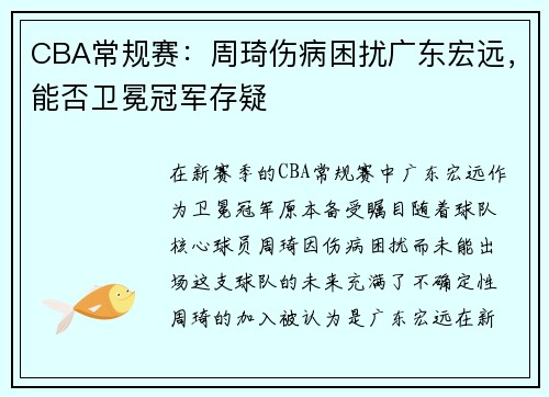 CBA常规赛：周琦伤病困扰广东宏远，能否卫冕冠军存疑