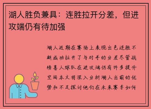 湖人胜负兼具：连胜拉开分差，但进攻端仍有待加强