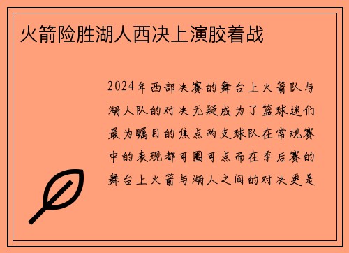 火箭险胜湖人西决上演胶着战