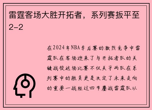 雷霆客场大胜开拓者，系列赛扳平至2-2