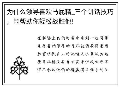 为什么领导喜欢马屁精_三个讲话技巧，能帮助你轻松战胜他!