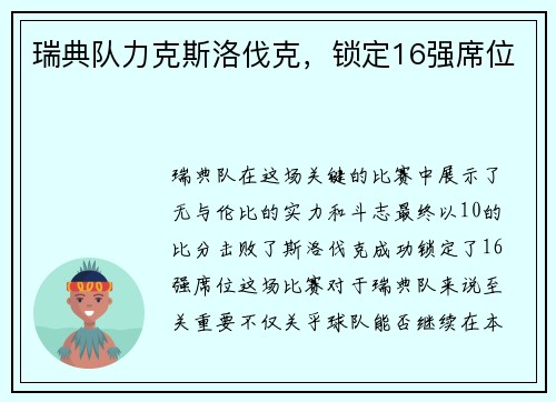 瑞典队力克斯洛伐克，锁定16强席位