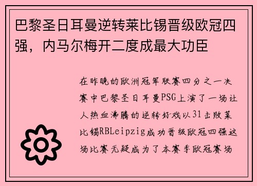 巴黎圣日耳曼逆转莱比锡晋级欧冠四强，内马尔梅开二度成最大功臣
