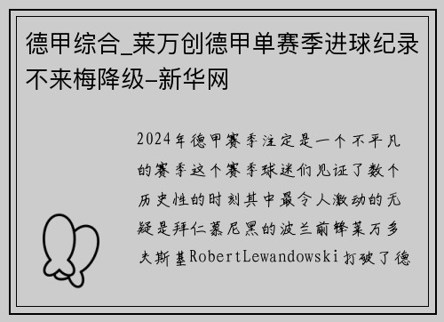 德甲综合_莱万创德甲单赛季进球纪录不来梅降级-新华网