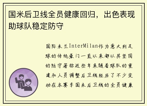 国米后卫线全员健康回归，出色表现助球队稳定防守