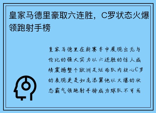 皇家马德里豪取六连胜，C罗状态火爆领跑射手榜