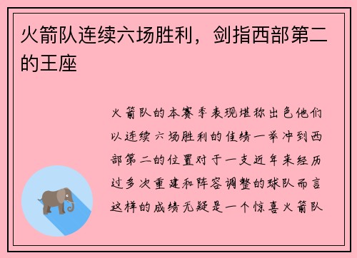 火箭队连续六场胜利，剑指西部第二的王座