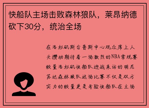 快船队主场击败森林狼队，莱昂纳德砍下30分，统治全场