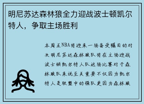 明尼苏达森林狼全力迎战波士顿凯尔特人，争取主场胜利