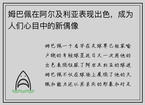 姆巴佩在阿尔及利亚表现出色，成为人们心目中的新偶像