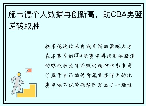 施韦德个人数据再创新高，助CBA男篮逆转取胜