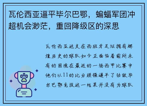 瓦伦西亚逼平毕尔巴鄂，蝙蝠军团冲超机会渺茫，重回降级区的深思