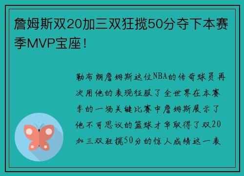 詹姆斯双20加三双狂揽50分夺下本赛季MVP宝座！