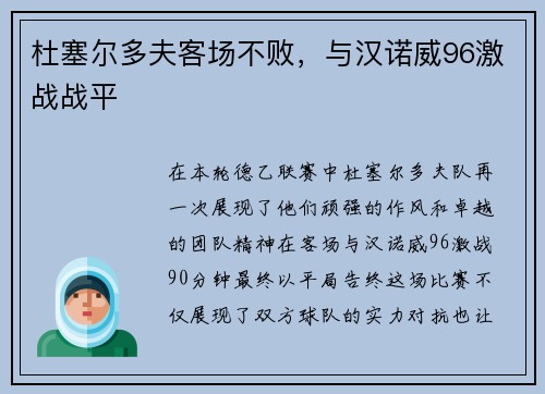 杜塞尔多夫客场不败，与汉诺威96激战战平
